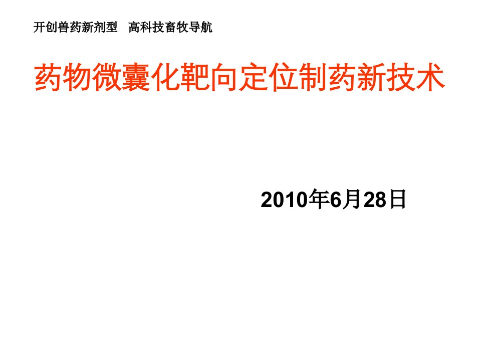 药物微囊化靶向定位制药新技术