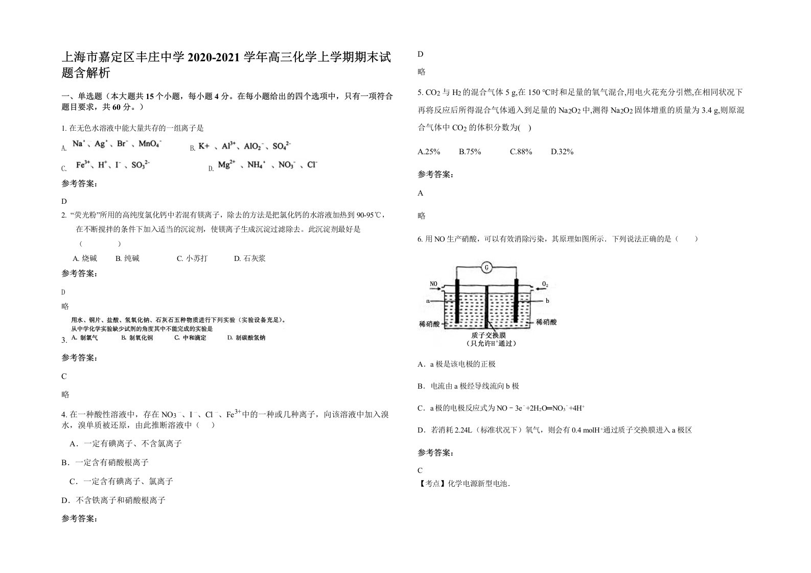 上海市嘉定区丰庄中学2020-2021学年高三化学上学期期末试题含解析