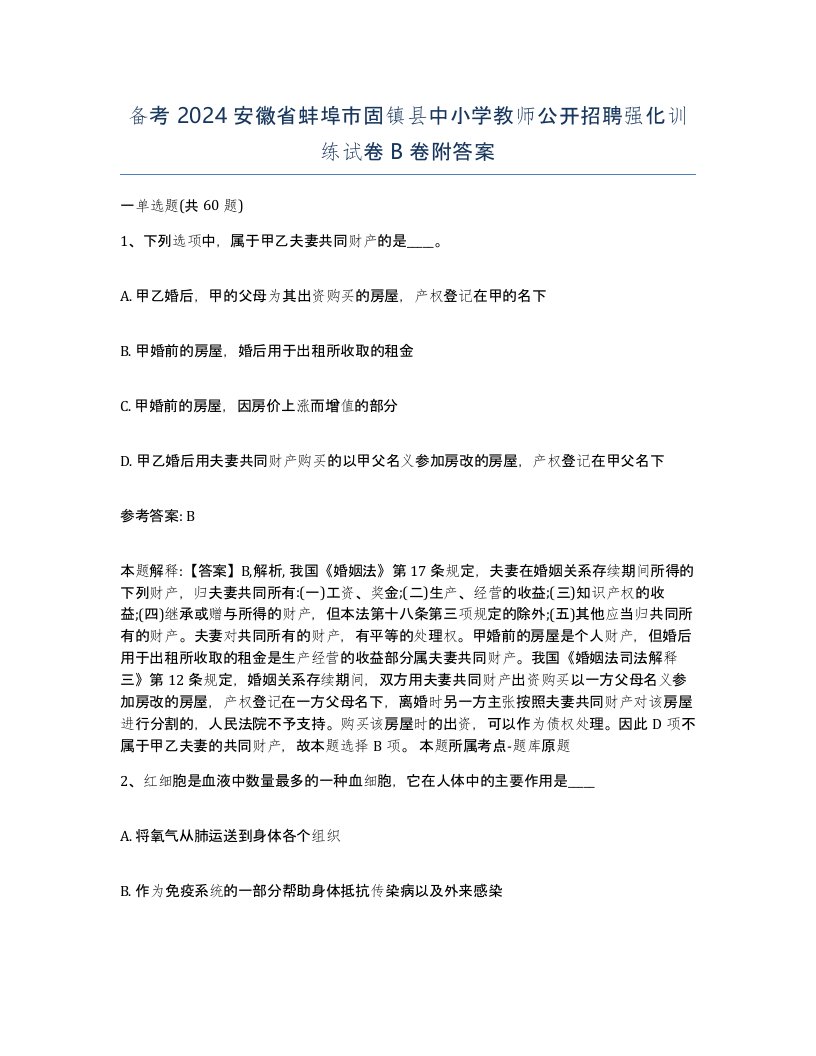 备考2024安徽省蚌埠市固镇县中小学教师公开招聘强化训练试卷B卷附答案