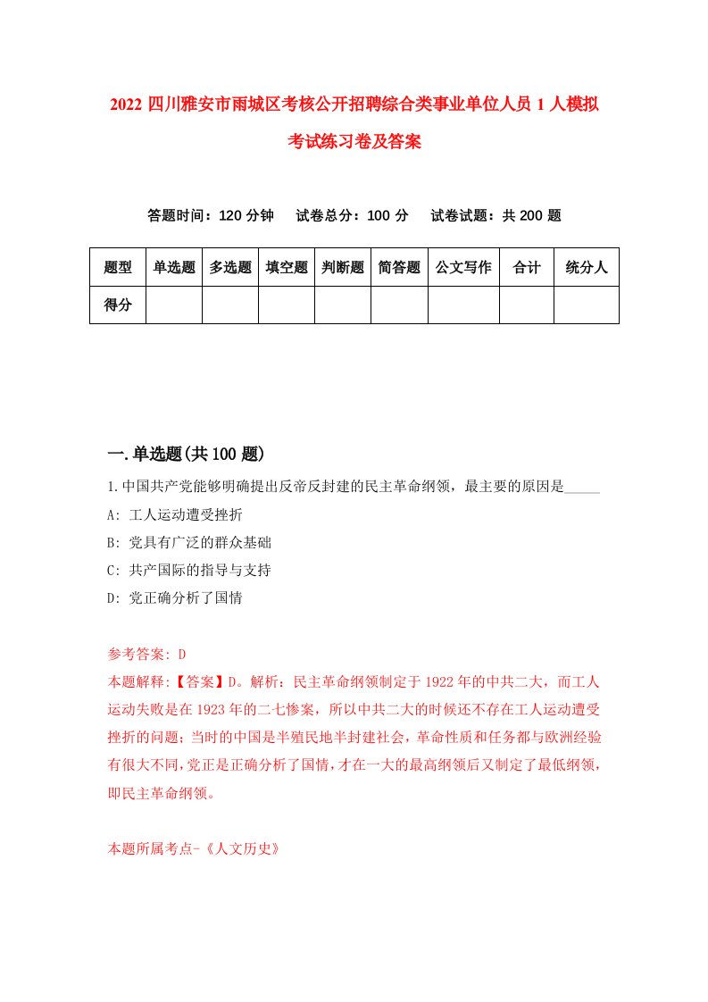 2022四川雅安市雨城区考核公开招聘综合类事业单位人员1人模拟考试练习卷及答案第9版