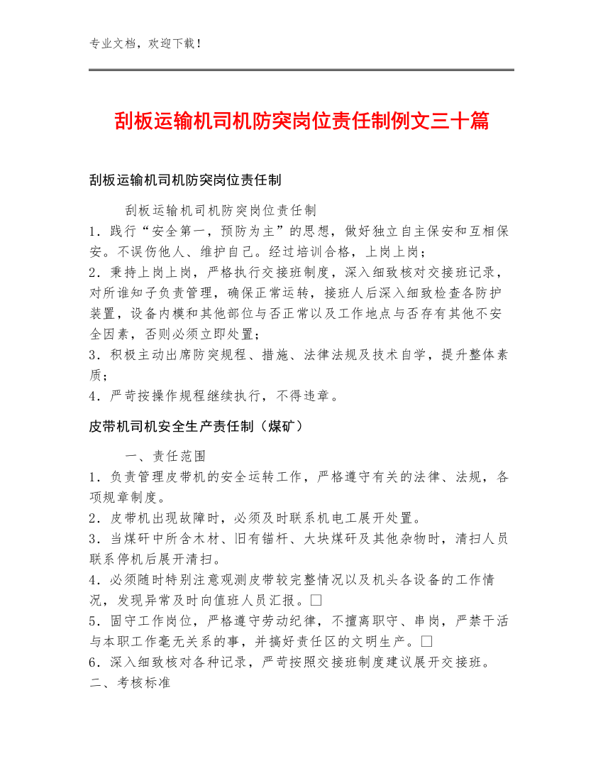 刮板运输机司机防突岗位责任制例文三十篇