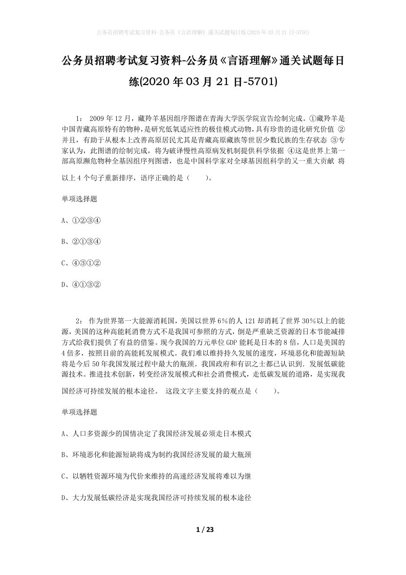 公务员招聘考试复习资料-公务员言语理解通关试题每日练2020年03月21日-5701