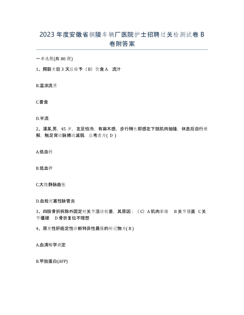 2023年度安徽省铜陵车辆厂医院护士招聘过关检测试卷B卷附答案