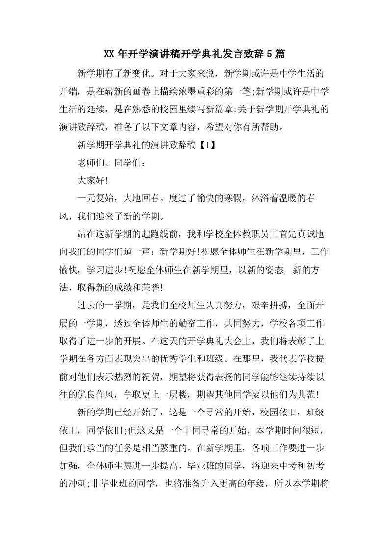 开学演讲稿开学典礼发言致辞5篇