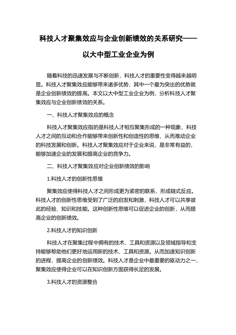 科技人才聚集效应与企业创新绩效的关系研究——以大中型工业企业为例