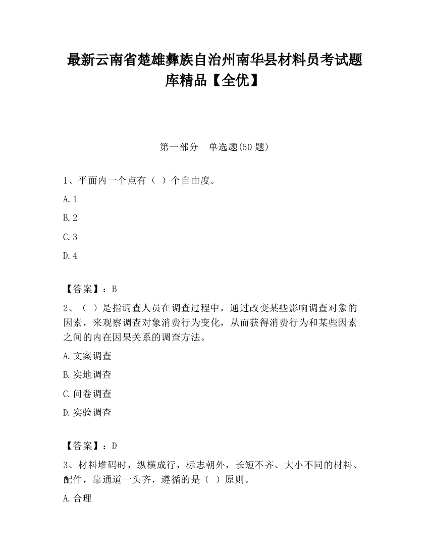 最新云南省楚雄彝族自治州南华县材料员考试题库精品【全优】