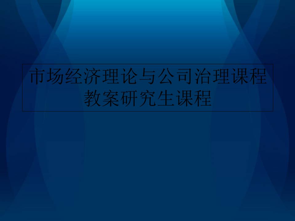 市场经济理论与公司治理课程教案研究生课程