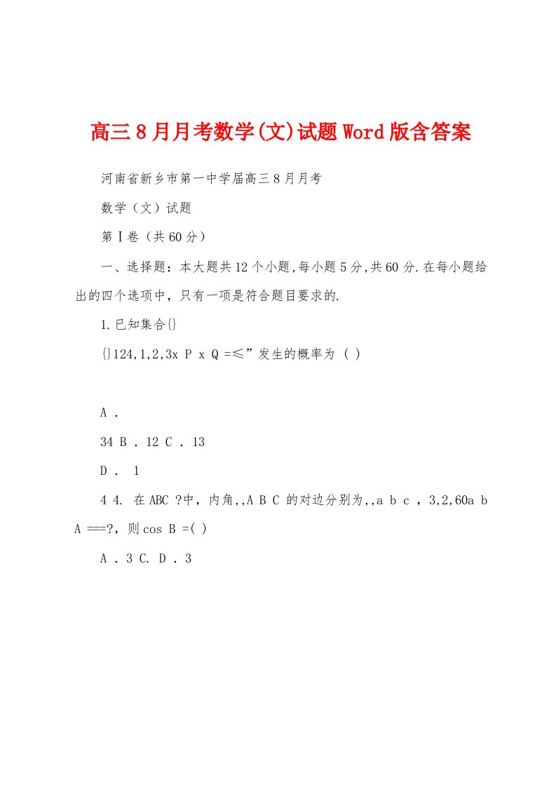 高三8月月考数学(文)试题Word版含答案