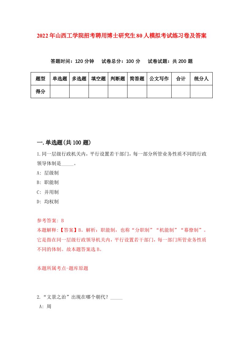 2022年山西工学院招考聘用博士研究生80人模拟考试练习卷及答案第2卷