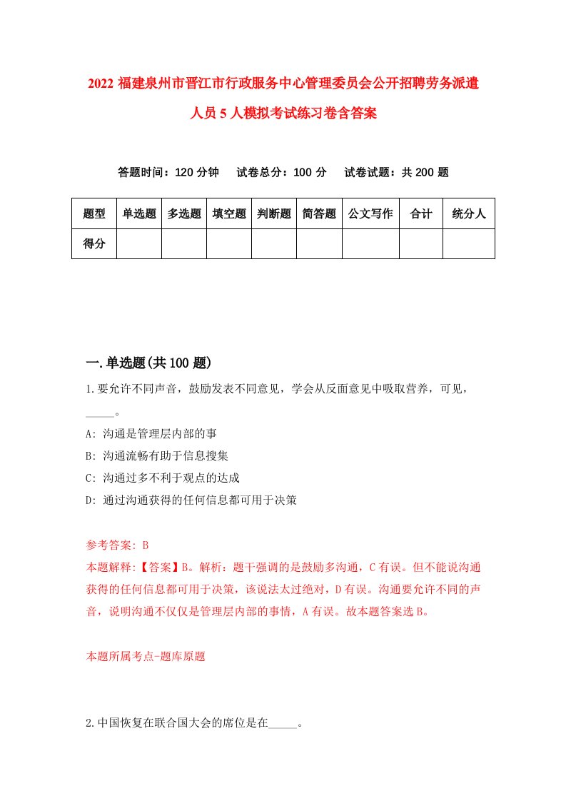 2022福建泉州市晋江市行政服务中心管理委员会公开招聘劳务派遣人员5人模拟考试练习卷含答案第8卷