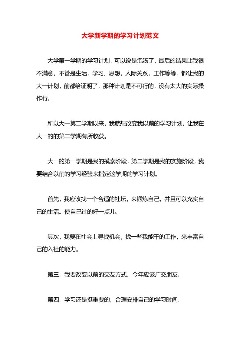 大学新学期的学习计划范文