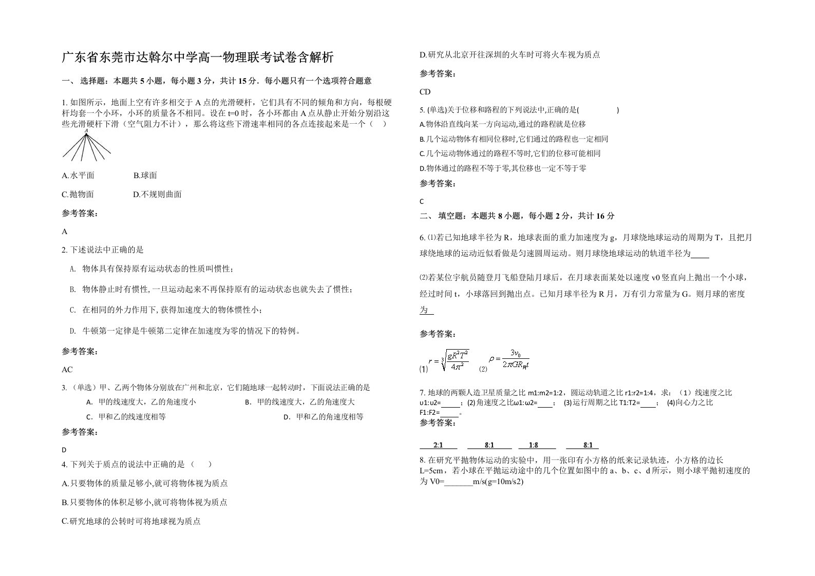 广东省东莞市达斡尔中学高一物理联考试卷含解析