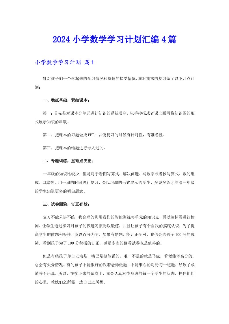 2024小学数学学习计划汇编4篇