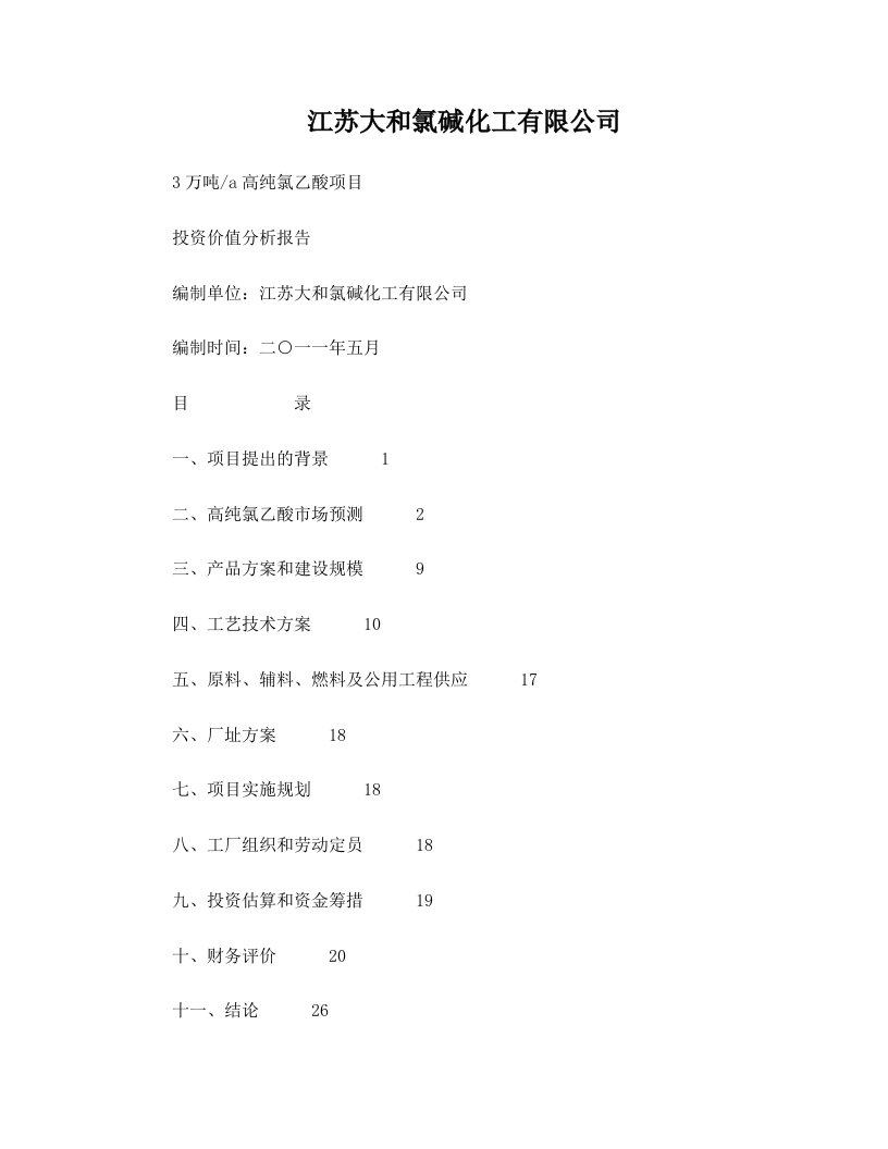 年产3万吨高纯氯乙酸投资价值分析报告