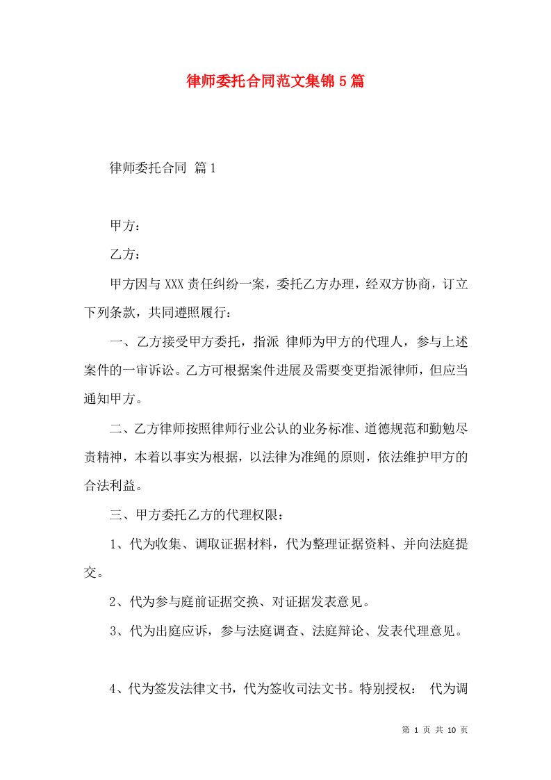 律师委托合同范文集锦5篇