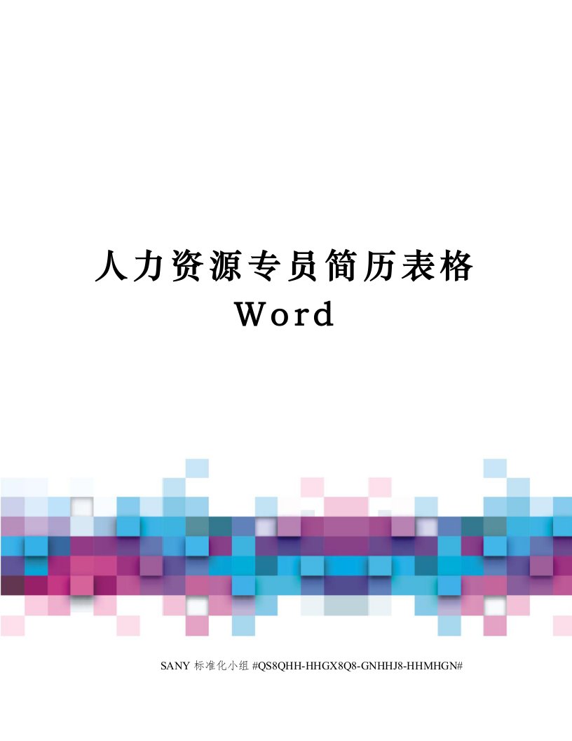 人力资源专员简历表格Word