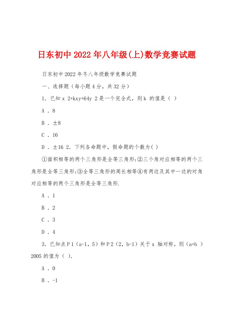 日东初中2022年八年级(上)数学竞赛试题