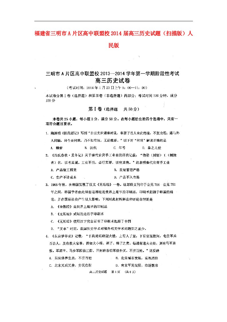 福建省三明市A片区高中联盟校高三历史上学期期末试题（扫描版）人民版