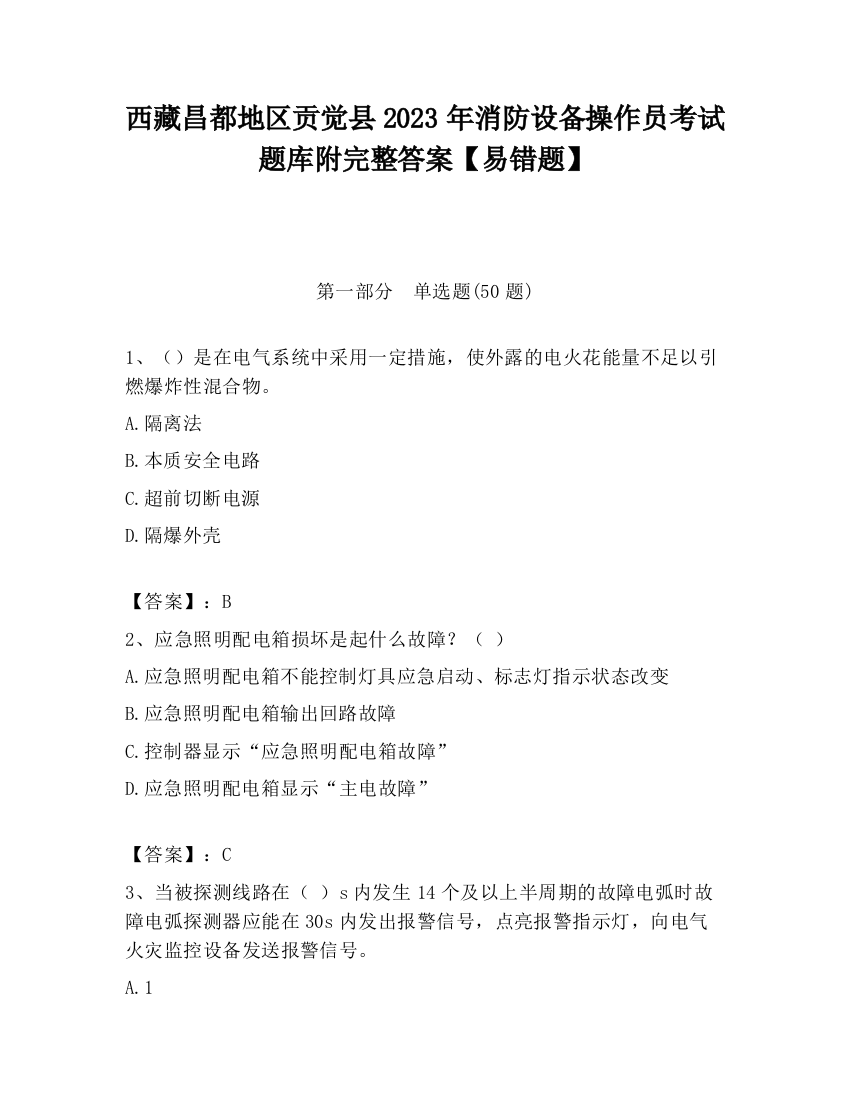 西藏昌都地区贡觉县2023年消防设备操作员考试题库附完整答案【易错题】