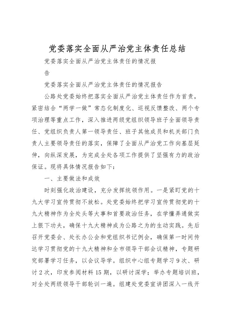 2022党委落实全面从严治党主体责任总结