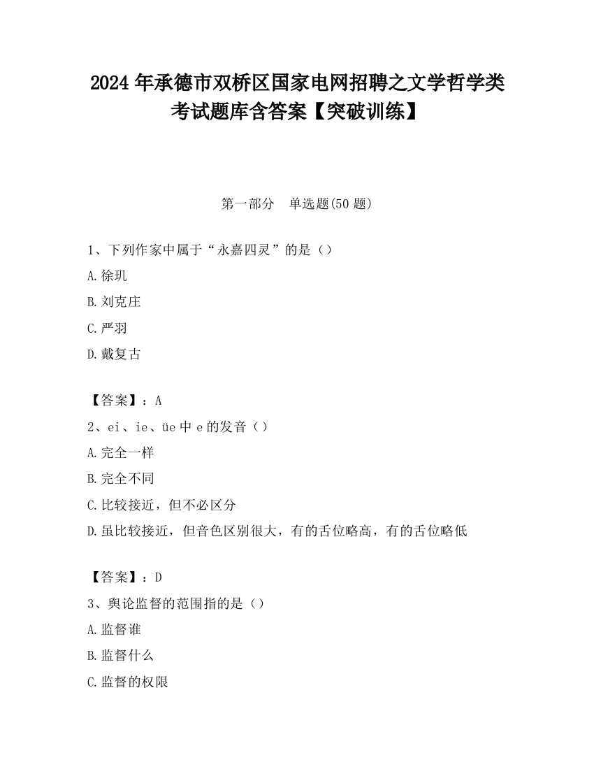 2024年承德市双桥区国家电网招聘之文学哲学类考试题库含答案【突破训练】