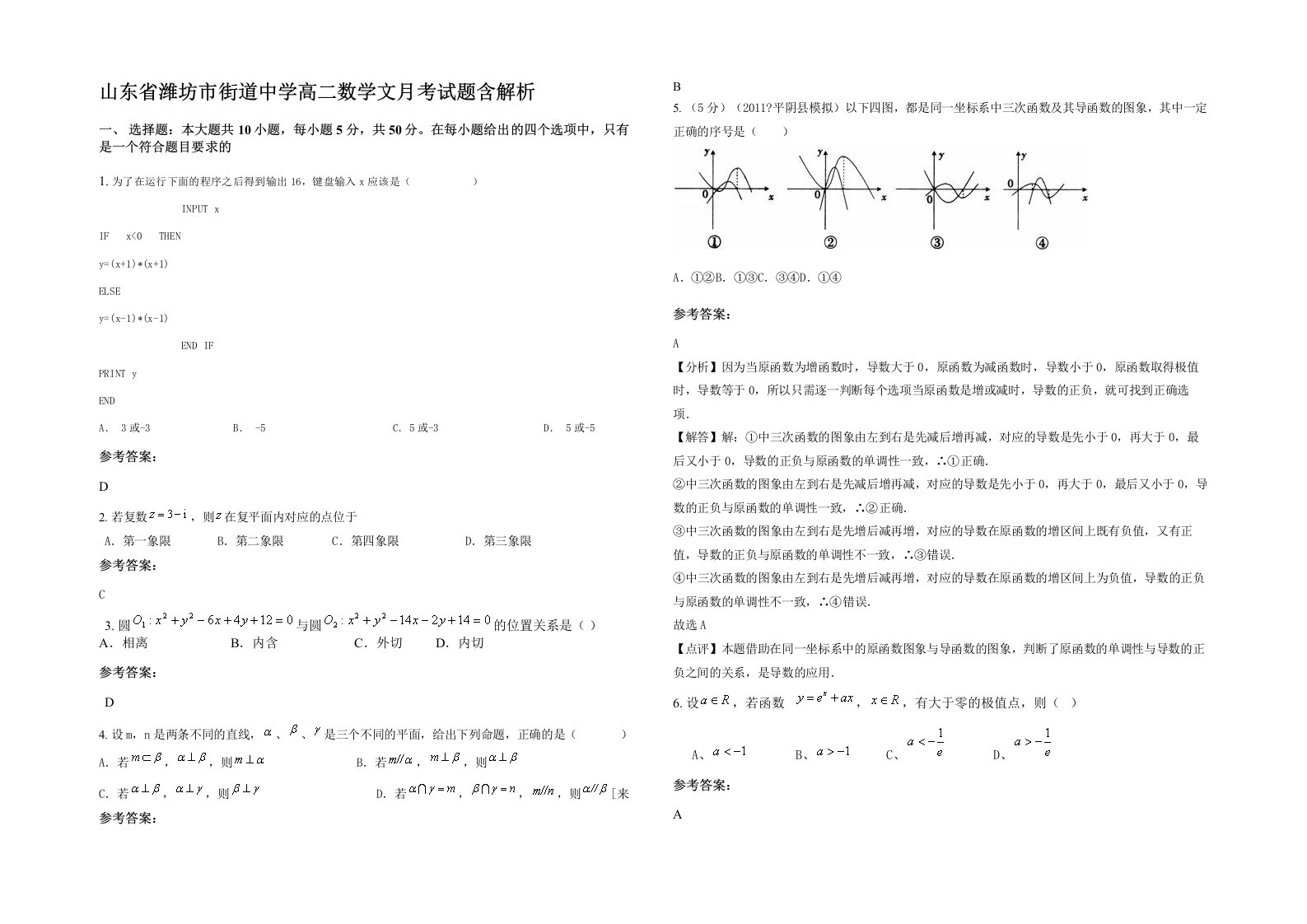 山东省潍坊市街道中学高二数学文月考试题含解析