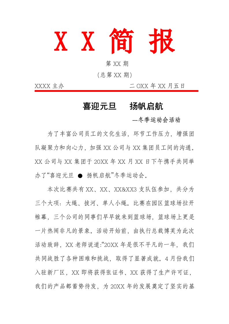 公司召开趣味运动会简报（通讯稿）