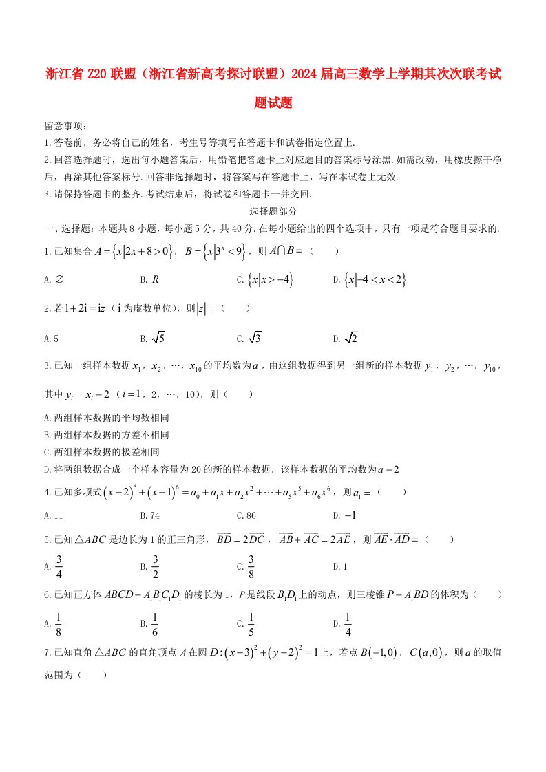 浙江省Z20联盟浙江省新高考研究联盟2025届高三数学上学期第二次联考试题试题