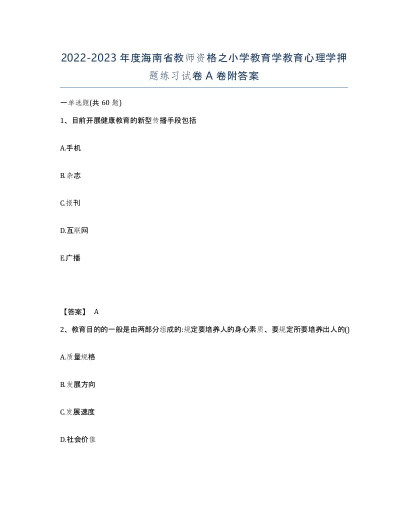 2022-2023年度海南省教师资格之小学教育学教育心理学押题练习试卷A卷附答案