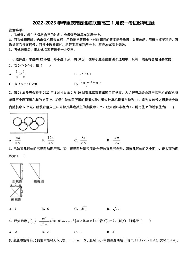 2022-2023学年重庆市西北狼联盟高三1月统一考试数学试题