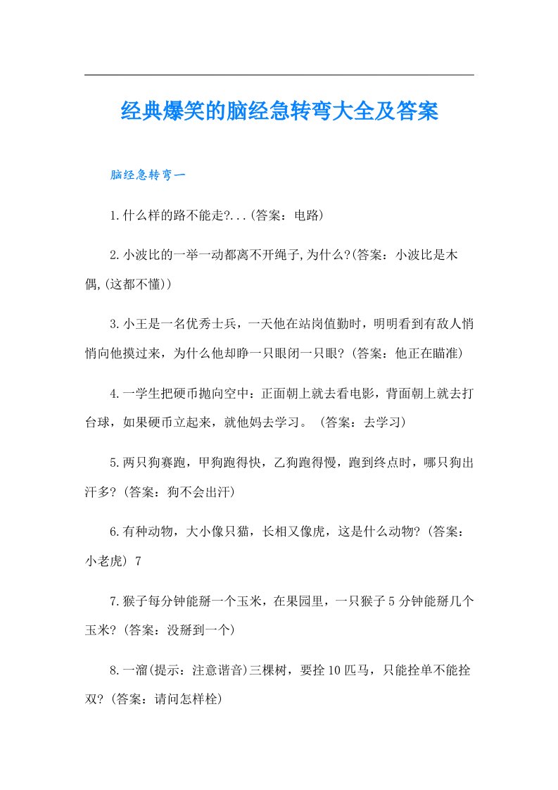 经典爆笑的脑经急转弯大全及答案