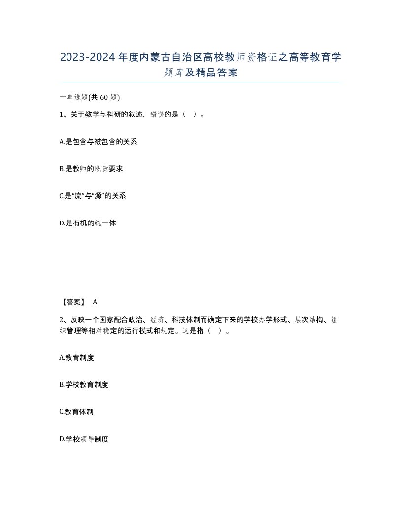 2023-2024年度内蒙古自治区高校教师资格证之高等教育学题库及答案