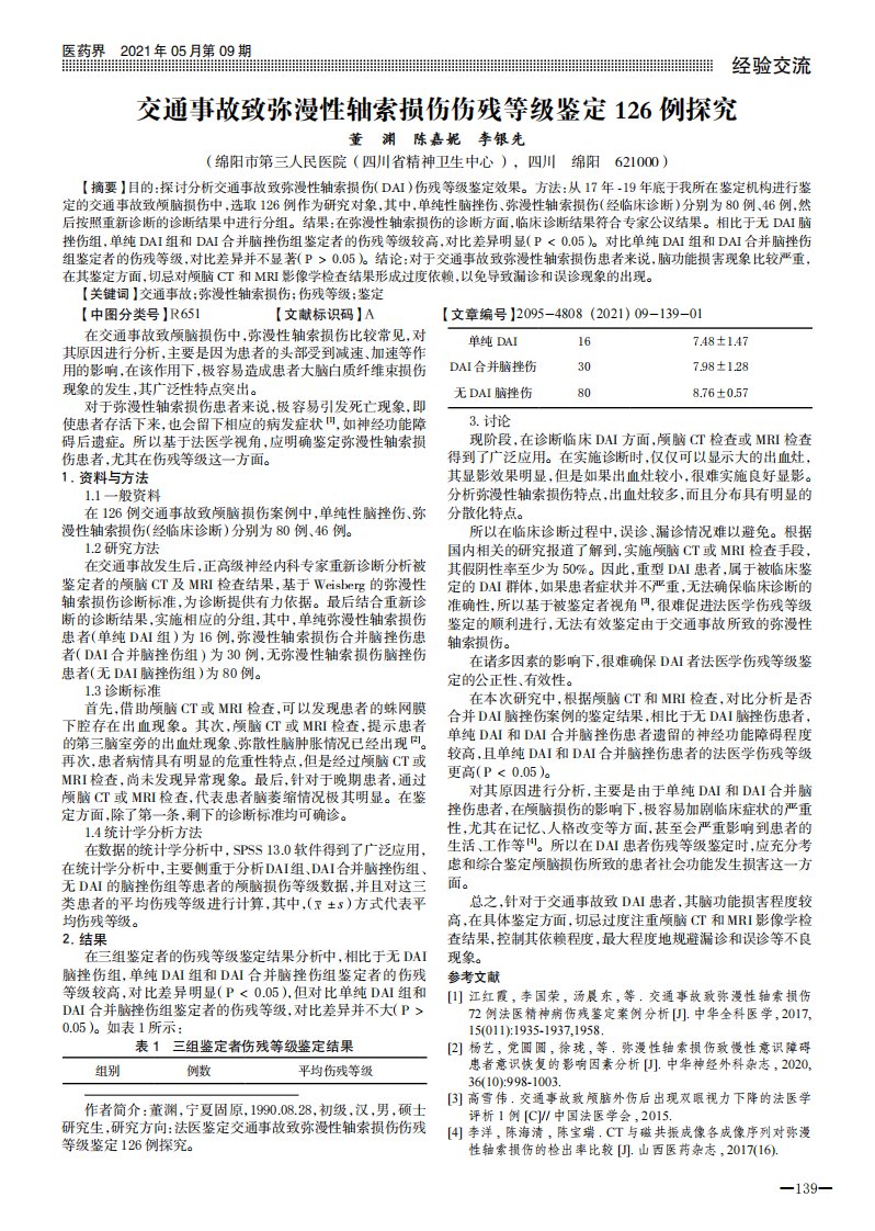 交通事故致弥漫性轴索损伤伤残等级鉴定126例探究