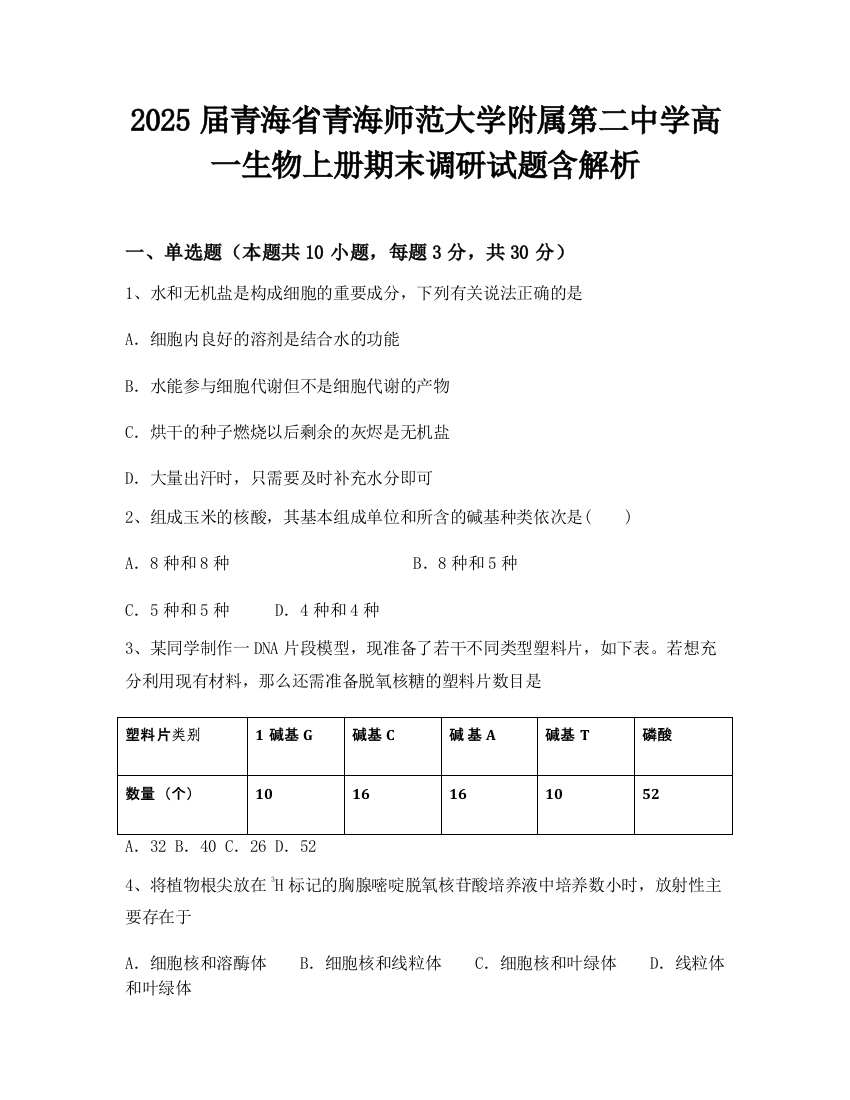 2025届青海省青海师范大学附属第二中学高一生物上册期末调研试题含解析