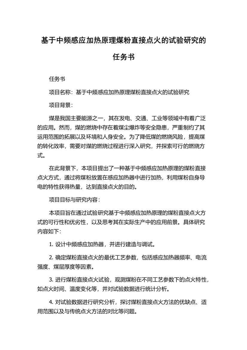 基于中频感应加热原理煤粉直接点火的试验研究的任务书