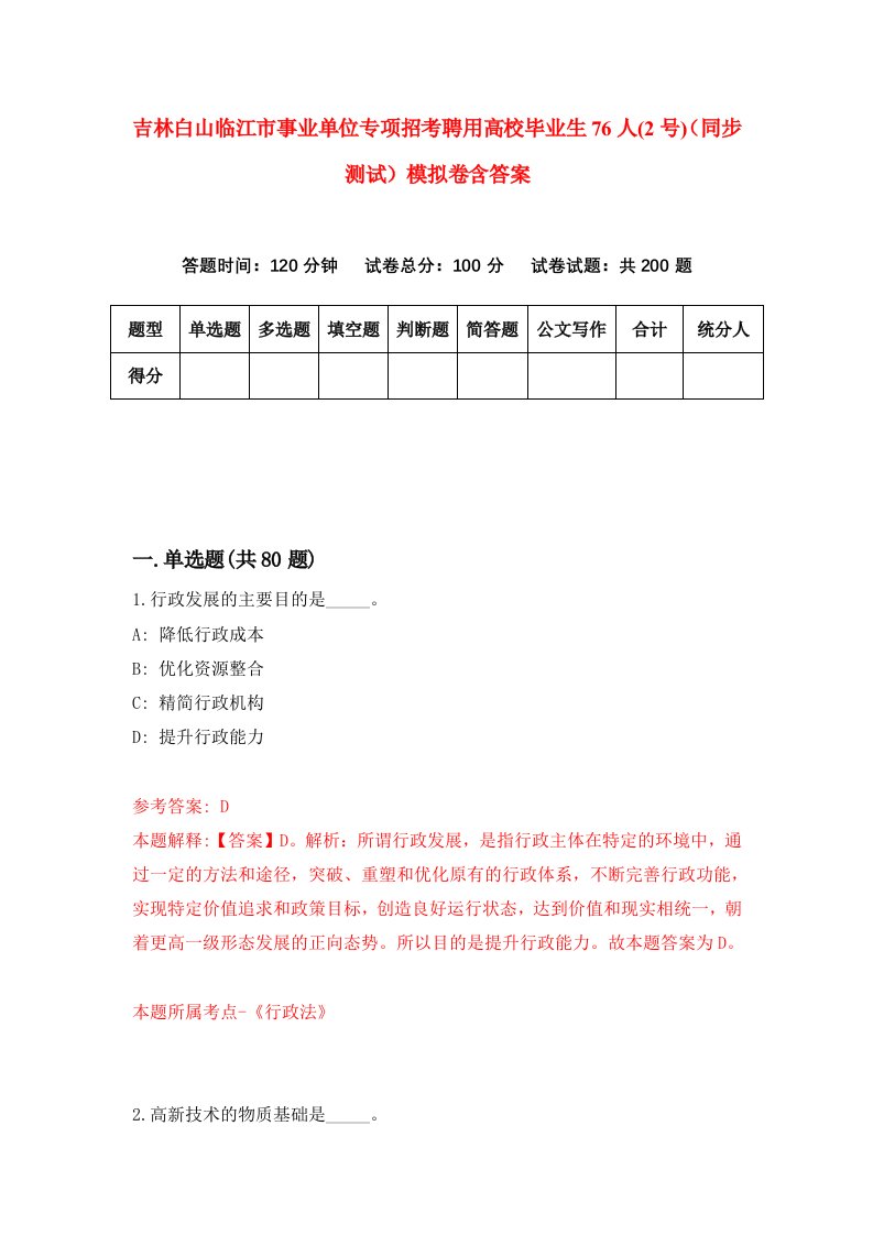 吉林白山临江市事业单位专项招考聘用高校毕业生76人2号同步测试模拟卷含答案2