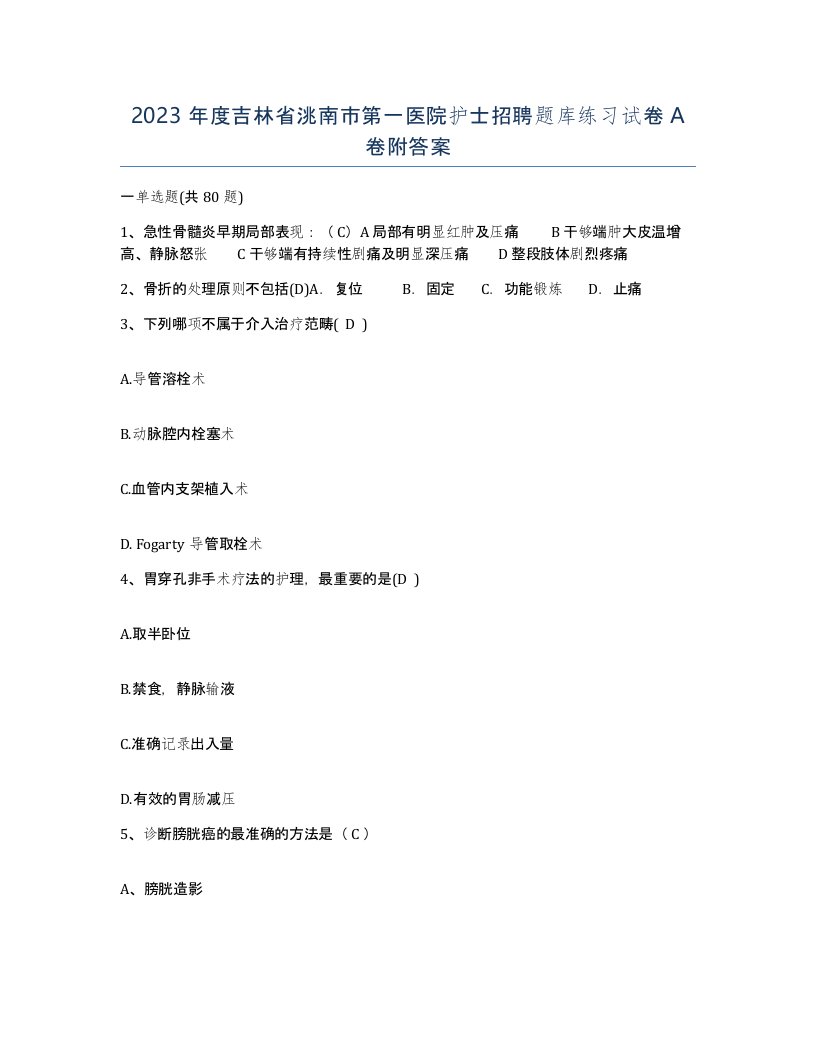 2023年度吉林省洮南市第一医院护士招聘题库练习试卷A卷附答案