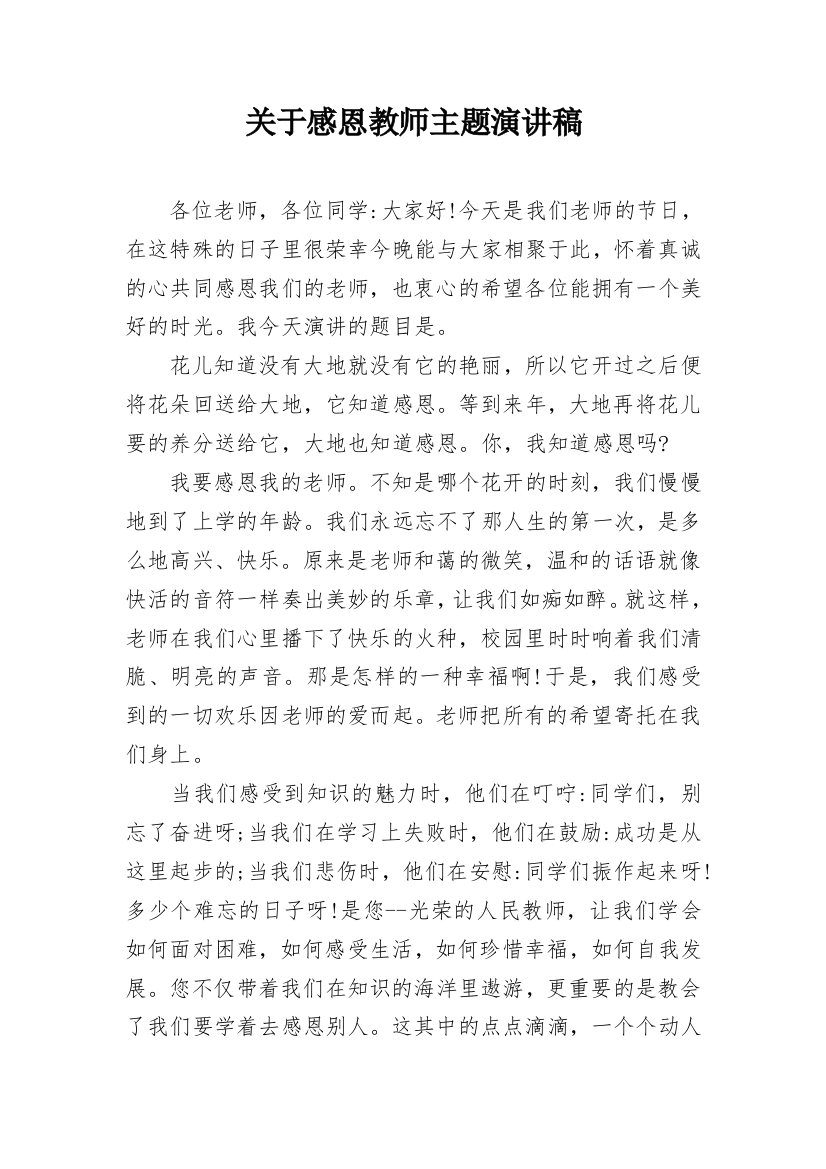 关于感恩教师主题演讲稿_1