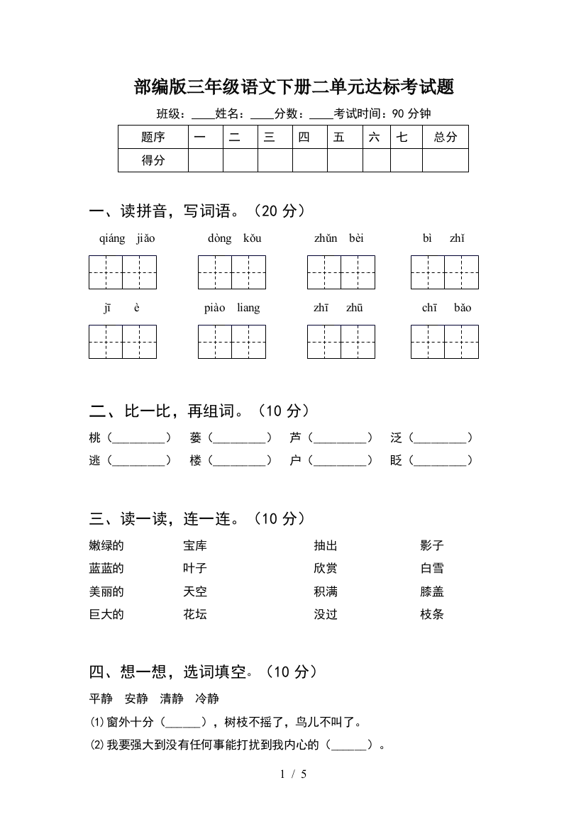 部编版三年级语文下册二单元达标考试题