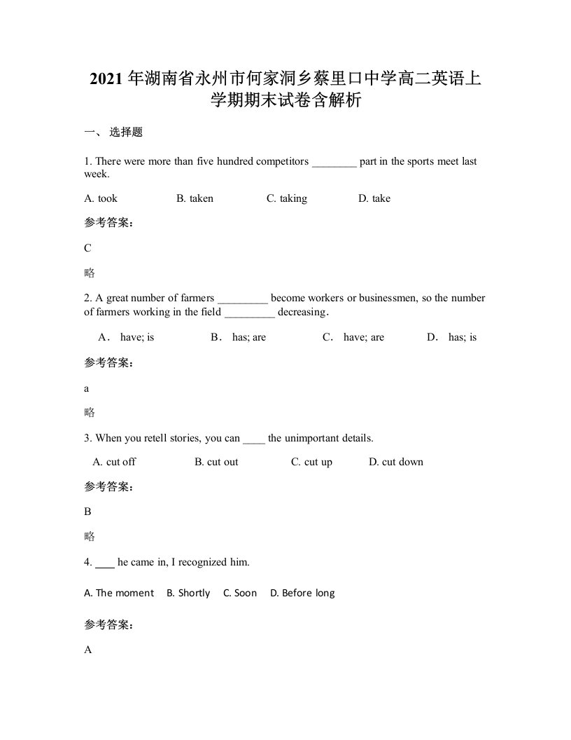 2021年湖南省永州市何家洞乡蔡里口中学高二英语上学期期末试卷含解析