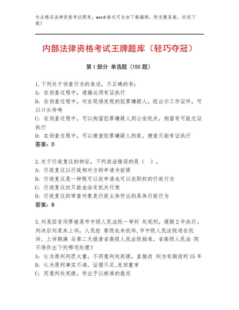 精心整理法律资格考试完整题库含答案【名师推荐】