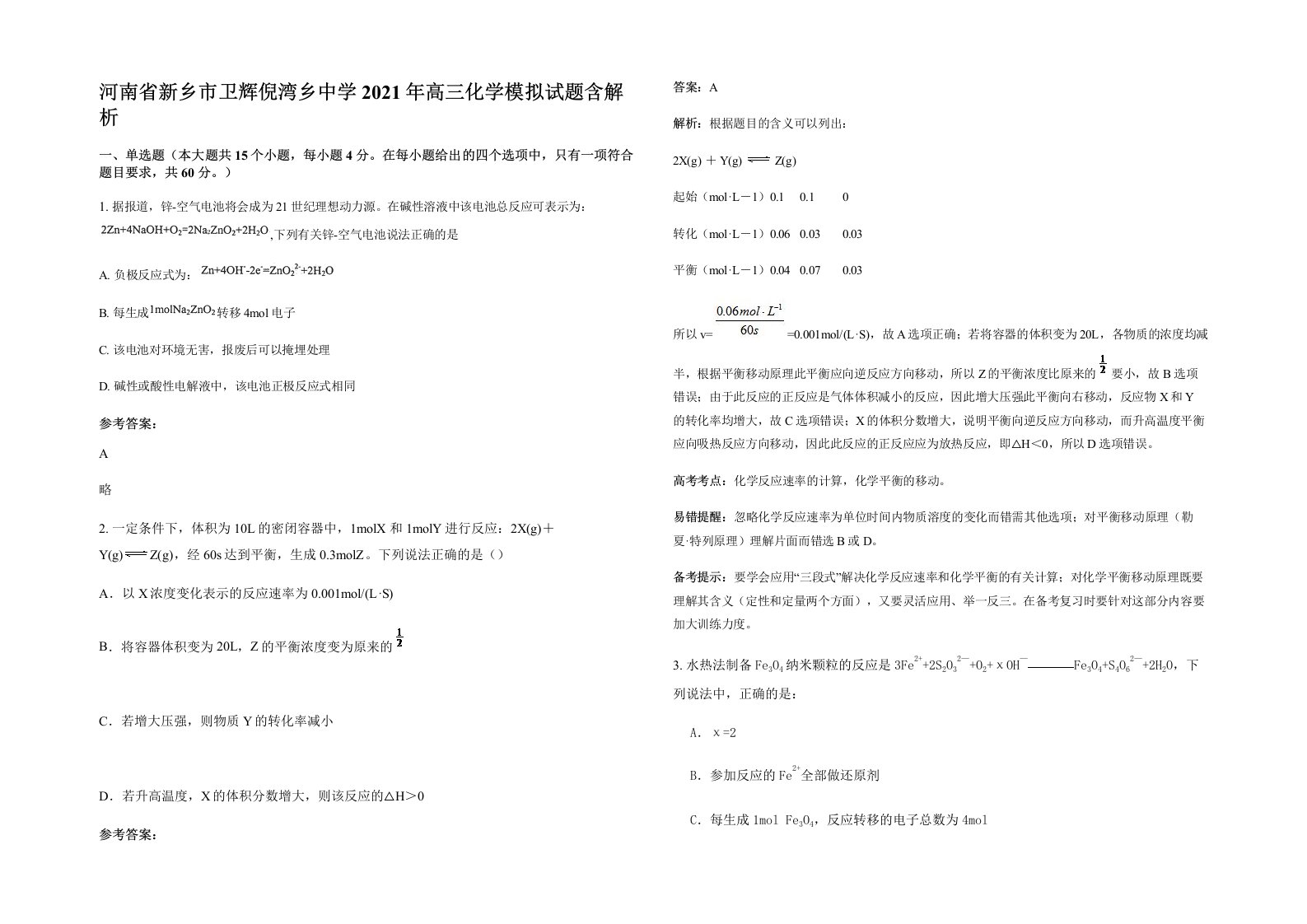 河南省新乡市卫辉倪湾乡中学2021年高三化学模拟试题含解析