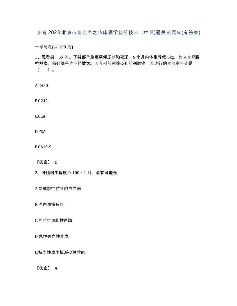 备考2023北京市检验类之临床医学检验技术中级通关试题库有答案