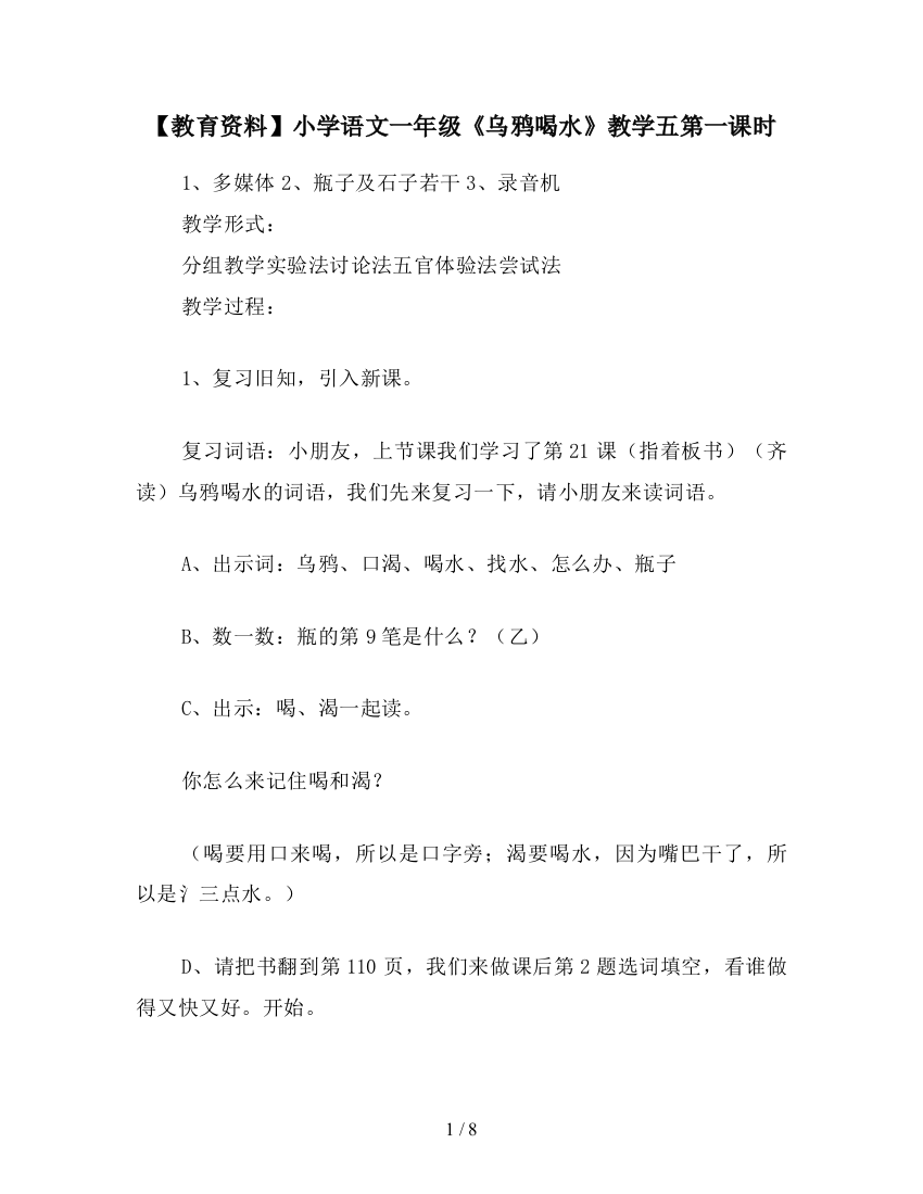 【教育资料】小学语文一年级《乌鸦喝水》教学五第一课时