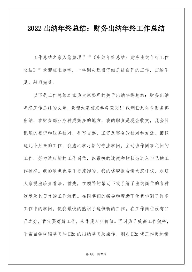 2022出纳年终总结财务出纳年终工作总结