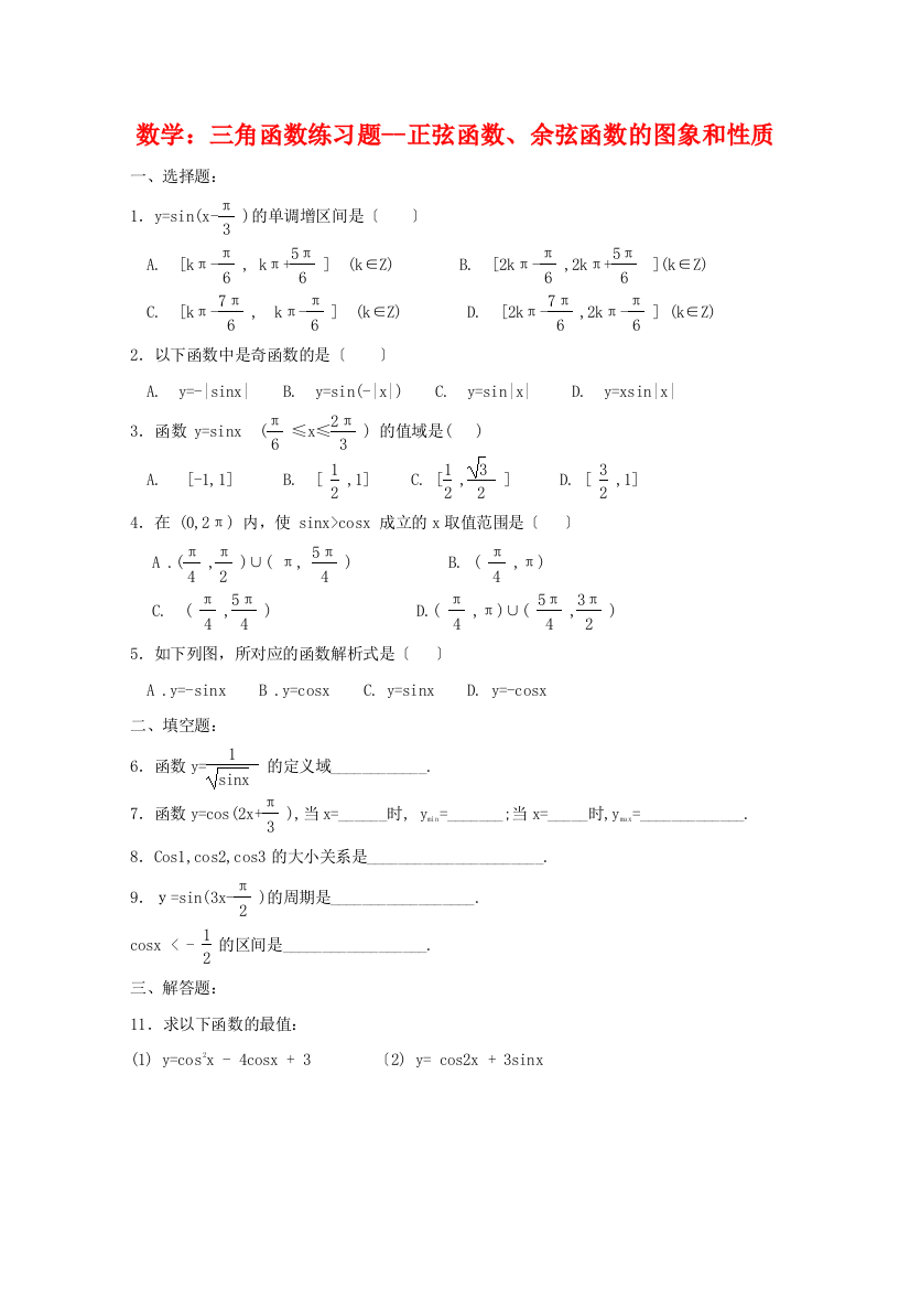 数学：三角函数练习题正弦函数、余弦函数的图象和性质