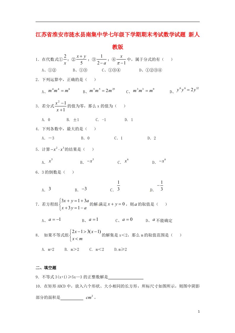 江苏省淮安市涟水县南集中学七级数学下学期期末考试试题