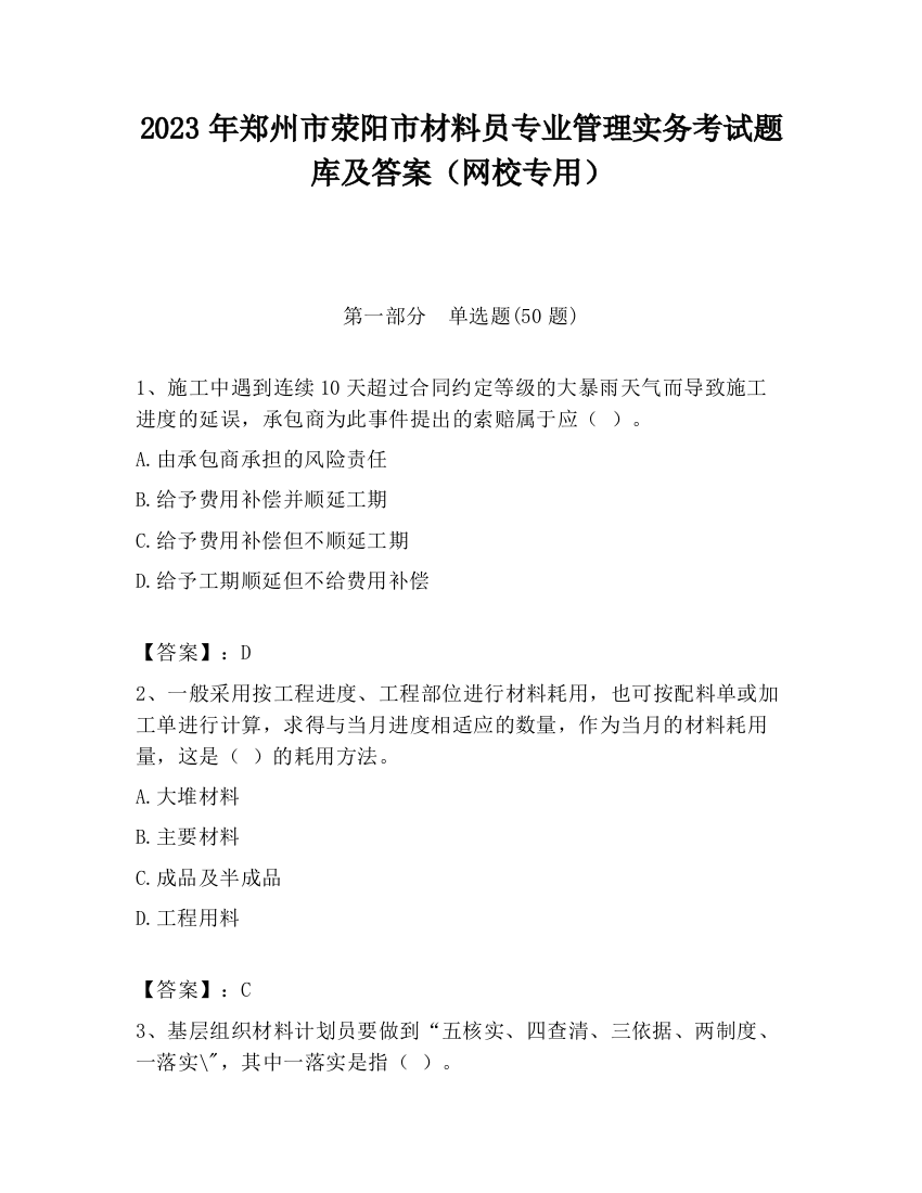 2023年郑州市荥阳市材料员专业管理实务考试题库及答案（网校专用）