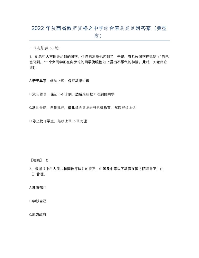 2022年陕西省教师资格之中学综合素质题库附答案典型题