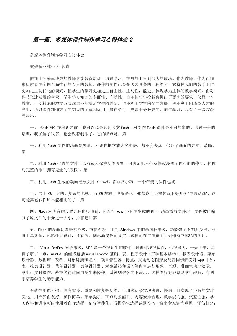 多媒体课件制作学习心得体会2（精选五篇）[修改版]